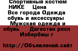 Спортивный костюм НИКЕ  › Цена ­ 2 200 - Все города Одежда, обувь и аксессуары » Мужская одежда и обувь   . Дагестан респ.,Избербаш г.